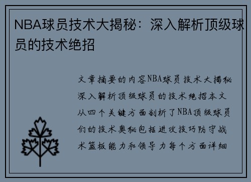 NBA球员技术大揭秘：深入解析顶级球员的技术绝招