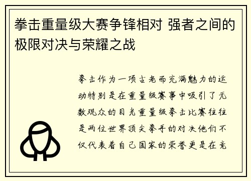 拳击重量级大赛争锋相对 强者之间的极限对决与荣耀之战