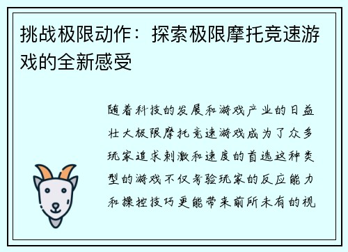 挑战极限动作：探索极限摩托竞速游戏的全新感受