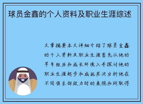 球员金鑫的个人资料及职业生涯综述