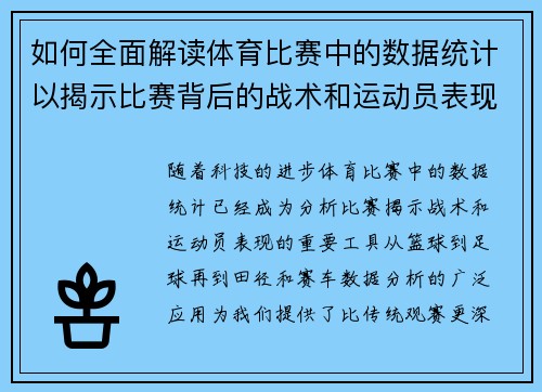 如何全面解读体育比赛中的数据统计以揭示比赛背后的战术和运动员表现