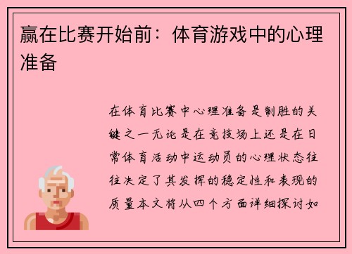 赢在比赛开始前：体育游戏中的心理准备