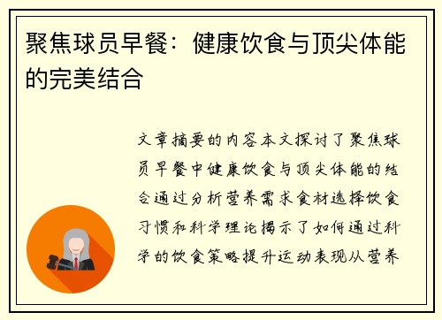 聚焦球员早餐：健康饮食与顶尖体能的完美结合