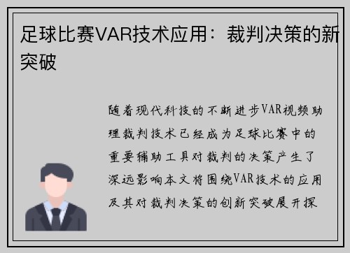 足球比赛VAR技术应用：裁判决策的新突破