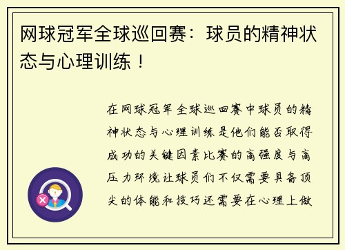 网球冠军全球巡回赛：球员的精神状态与心理训练 !