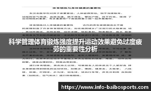 科学管理体育锻炼强度提升运动效果避免过度疲劳的重要性分析