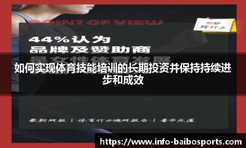 如何实现体育技能培训的长期投资并保持持续进步和成效