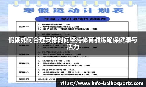 假期如何合理安排时间坚持体育锻炼确保健康与活力